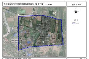 北京市通州新城 0202 街區(qū)控制性詳細規(guī)劃（深化方案）