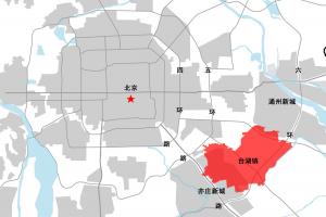 北京市通州區(qū)臺湖鎮(zhèn)鎮(zhèn)區(qū)控制性詳細(xì)規(guī)劃