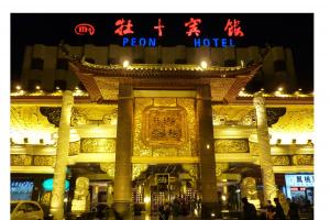 北京藝海牡丹貴賓館