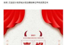 喜報∣漢通設計喜獲城鄉規劃編制單位甲級資質證書